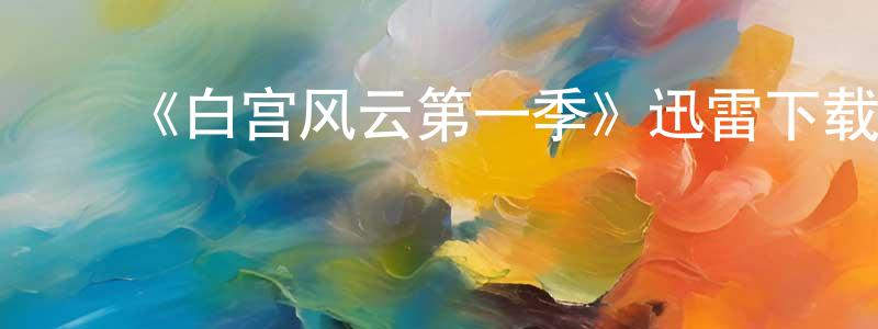 陈人伟的动漫综艺大全,《白宫风云第一季》迅雷下载/在线观看-都市情感-美剧天堂